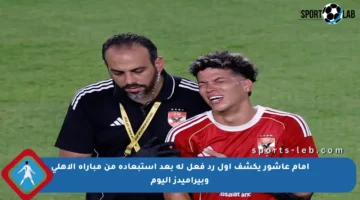 إمام عاشور يكشف أول رد فعل له بعد استبعاده من مباراة الأهلي وبيراميدز اليوم